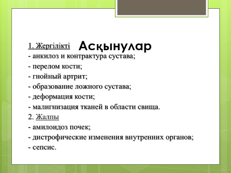 Асқынулар 1. Жергілікті - анкилоз и контрактура сустава;  - перелом кости;  -